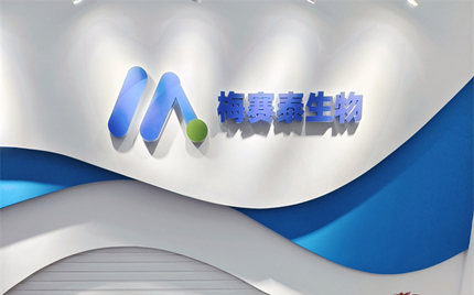 恭賀合肥梅塞泰實(shí)驗(yàn)室喬遷之喜，財(cái)源廣進(jìn)